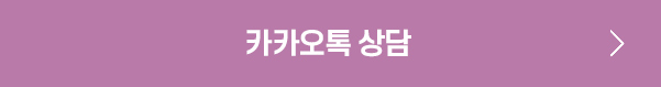 카카오톡상담